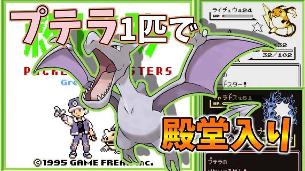 初代ポケモン】プテラ1匹で殿堂入りを目指せ【攻略69匹目】 - お昼 