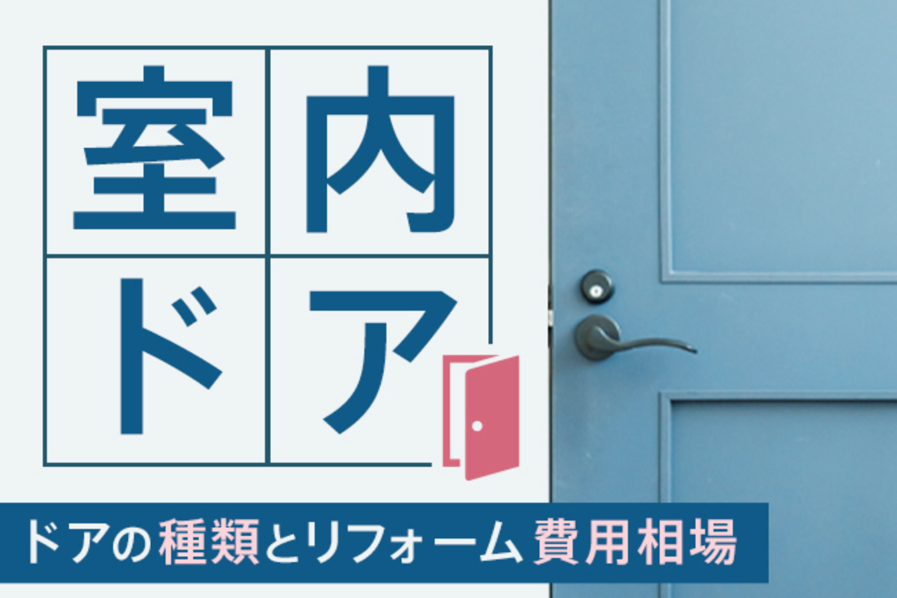 室内ドアの種類とリフォーム費用相場 最適な選び方を一級建築士が解説 - リフォームタイムズ -リフォーム・リノベーションのプロが発信する情報