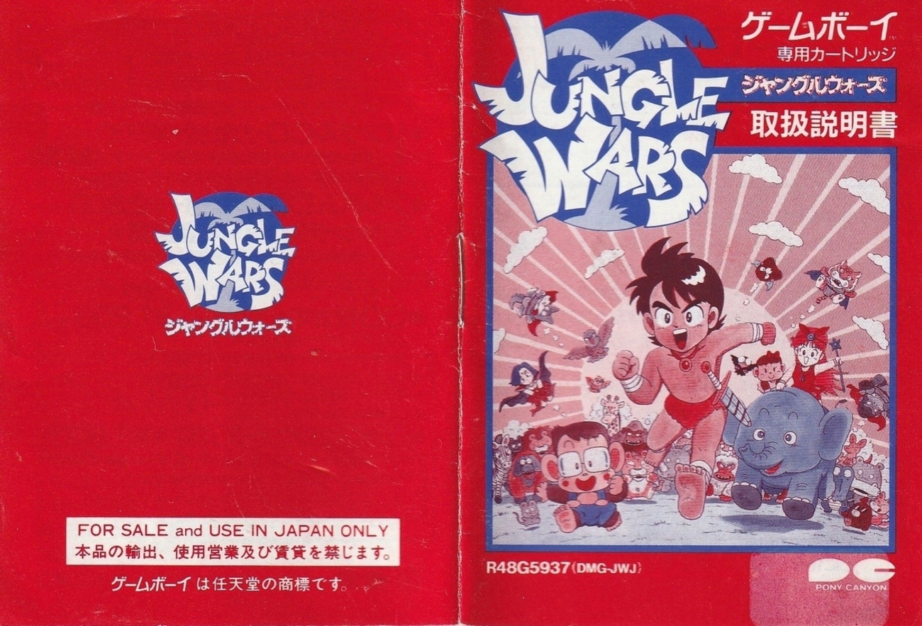 ジャングルウォーズ』1991年／ゲームボーイ - レトロゲームの説明書保管庫
