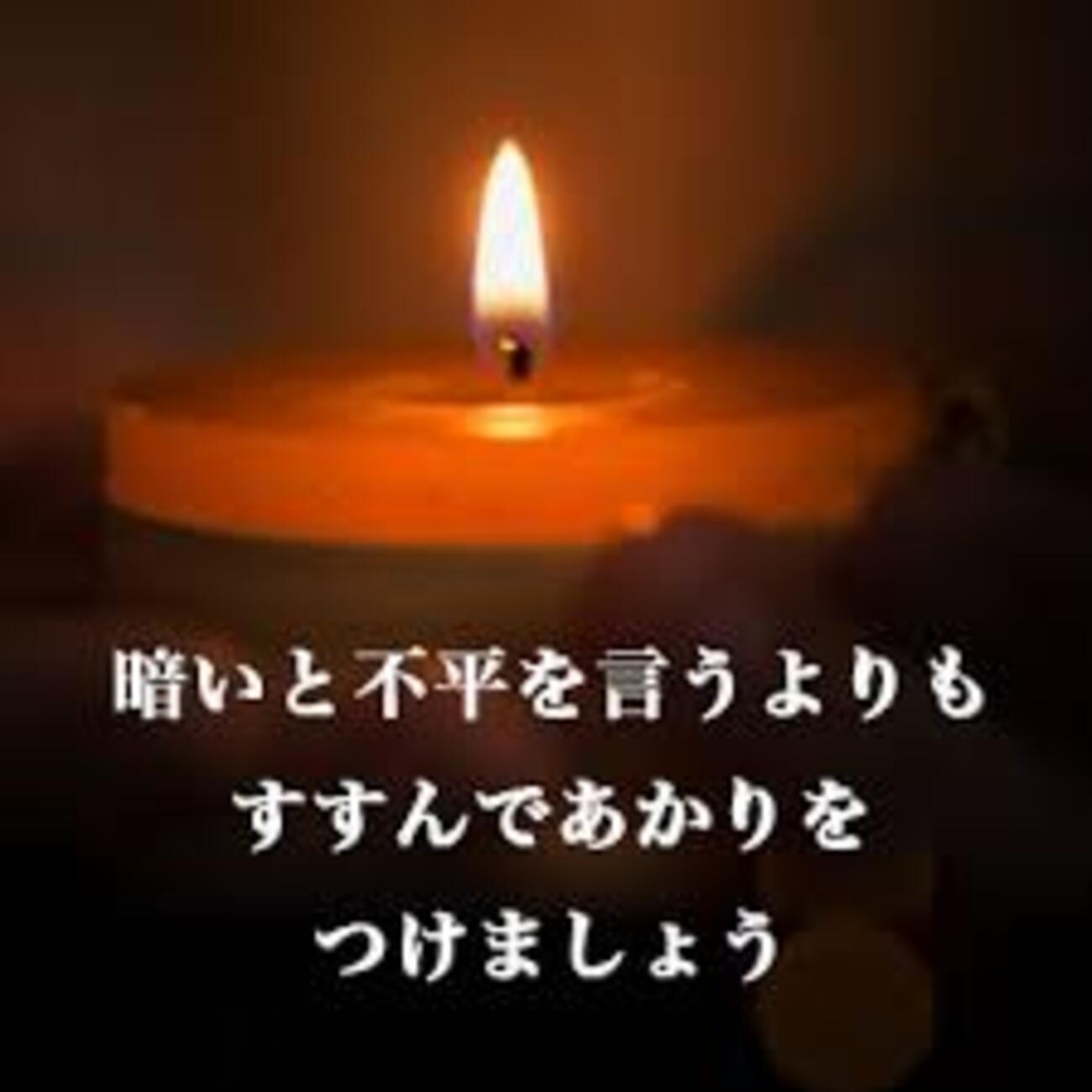有為自然 1143 暗いと不平を言うよりも すすんであかりを つけましょう （2） 251209 - 人生百年 有為自然
