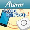 Aterm らくらく設定アシスト