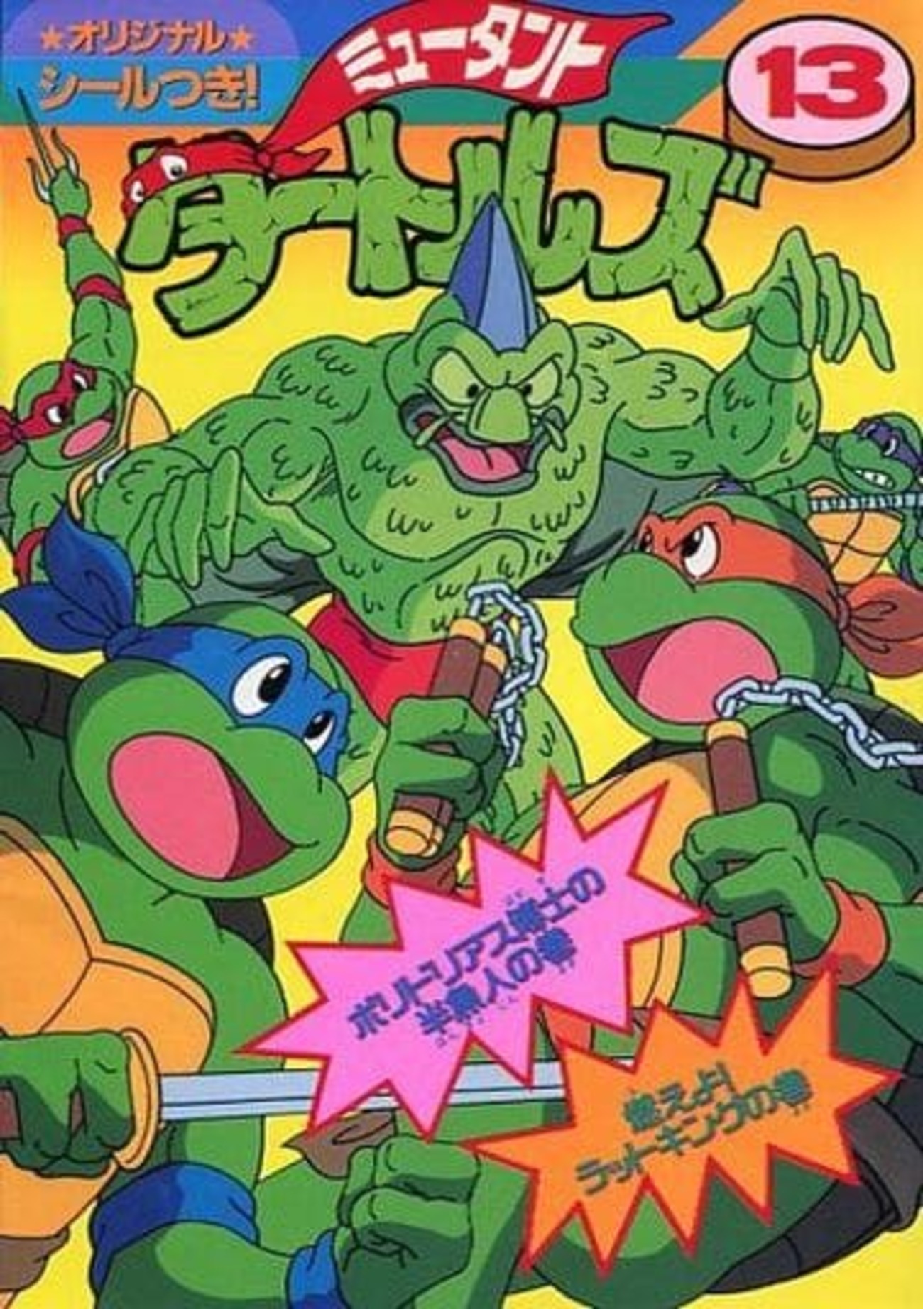 【中古】 ミュータント・タートルズ １３/アスキー・メディアワークス/小山田つとむ backend=imagemagick;version=1;
