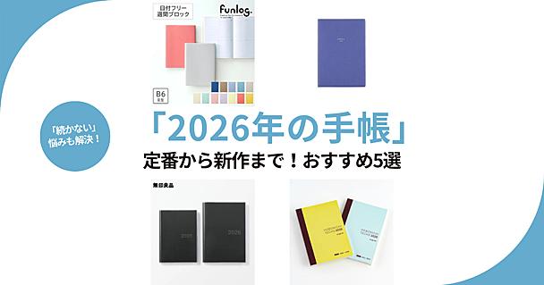 2026年のおすすめ「手帳」5選。しっかり書ける定番や「毎日続かない」を解決する手帳も