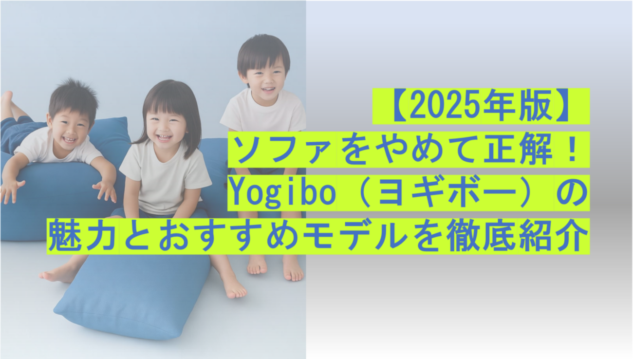 2025年版】ソファをやめて正解！Yogibo（ヨギボー）の魅力とおすすめ 