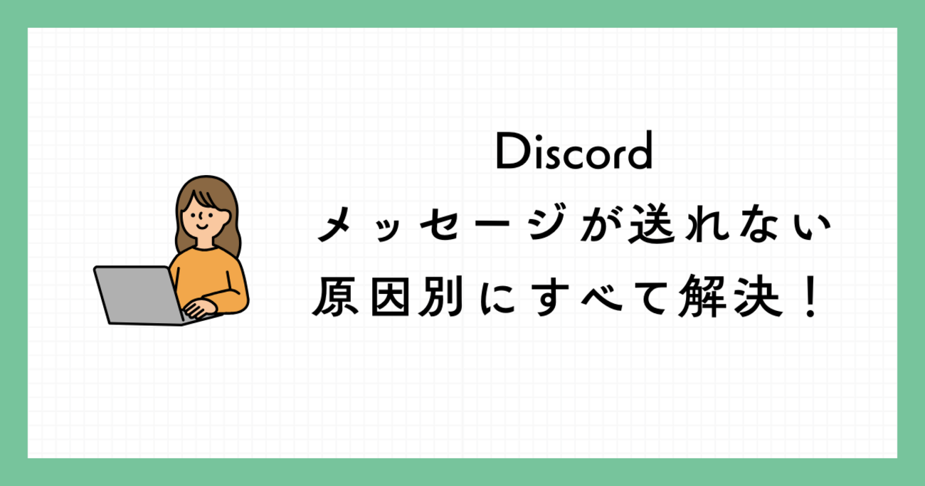 Discordでメッセージが送れないときの完全対処法｜原因別にすべて解決！ - be able to
