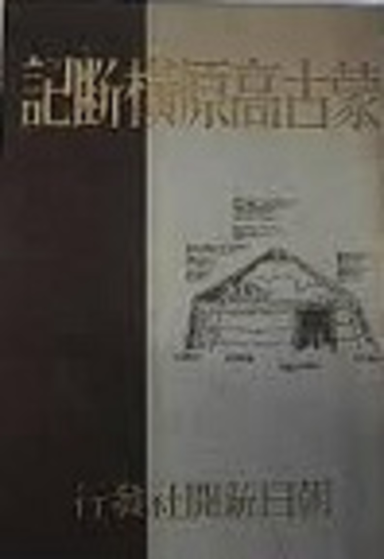 古本夜話718 江上波夫と東亜考古学会蒙古調査班『蒙古高原横断記 