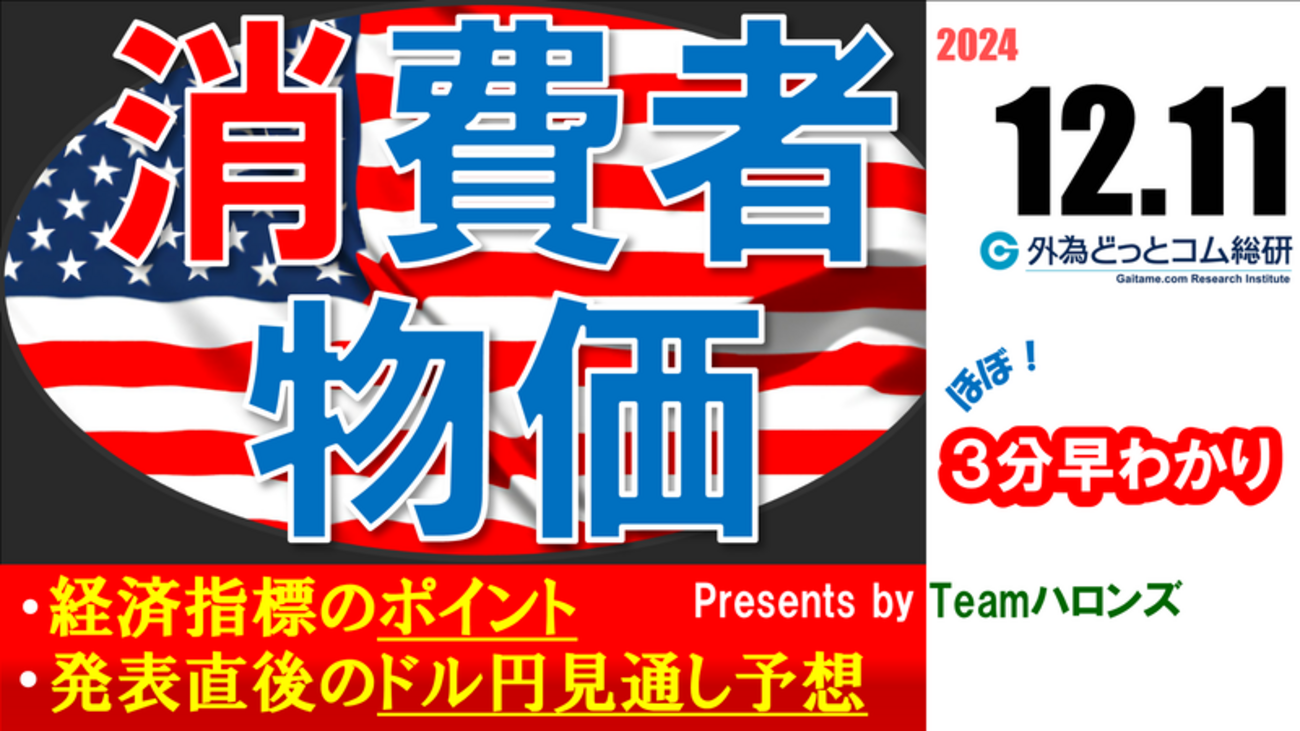 ドル/円見通しズバリ予想、３分早わかり「米国11月消費者物価指数ＣＰＩ」2024年12月11日発表 #外為ドキッ - 外為どっとコム マネ育チャンネル