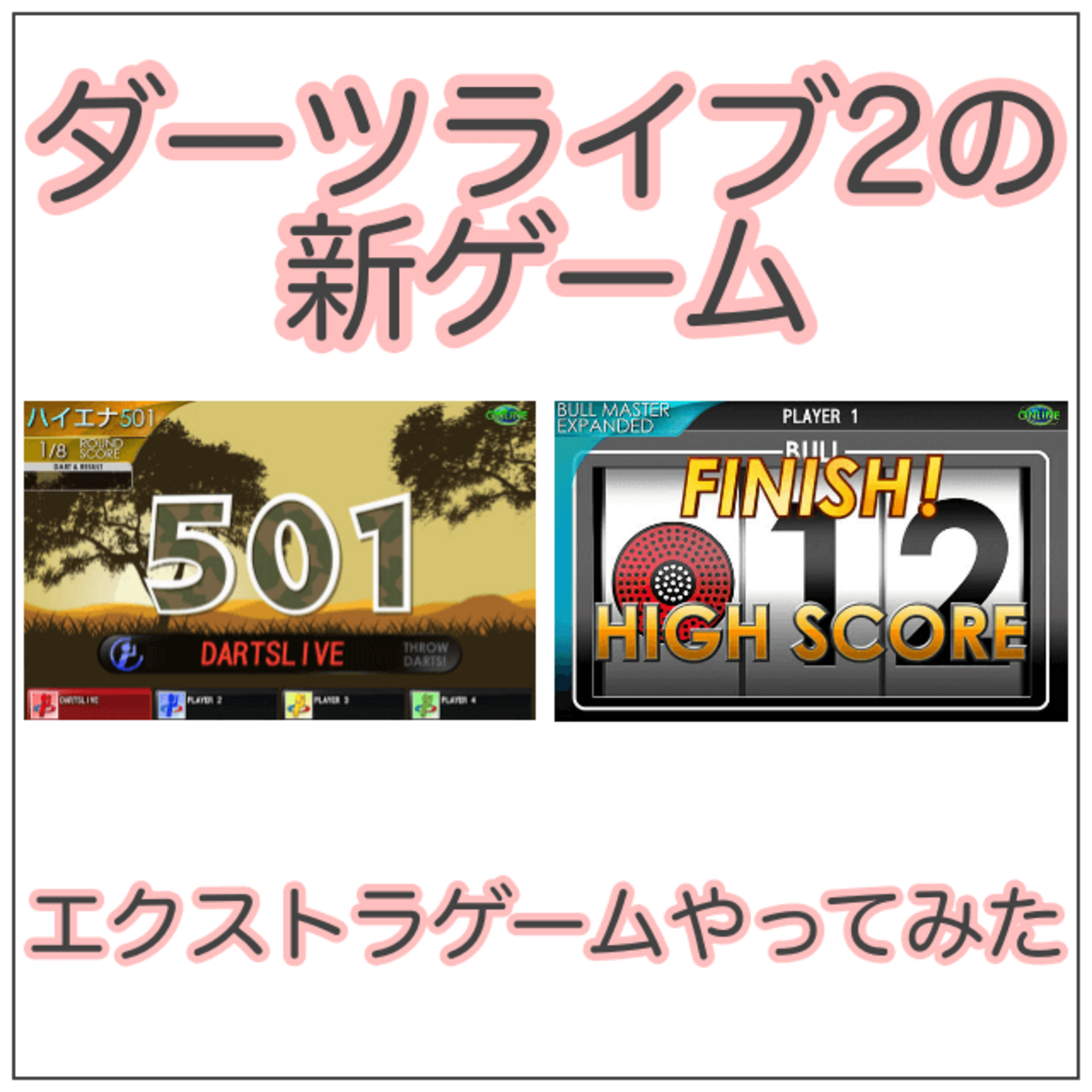 ダーツライブ2の「EXTRAゲーム」が面白すぎる！ハイエナ01にブルマス、どちらもツッコミどころありすぎ！ - なよダーツ。
