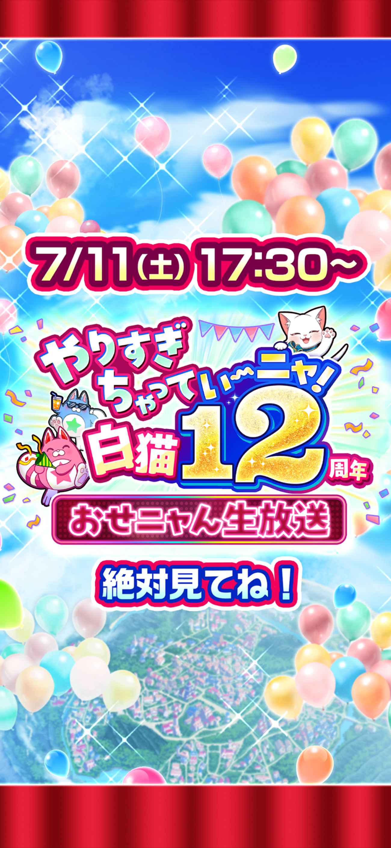 いよいよ明日は白猫12周年生放送か…