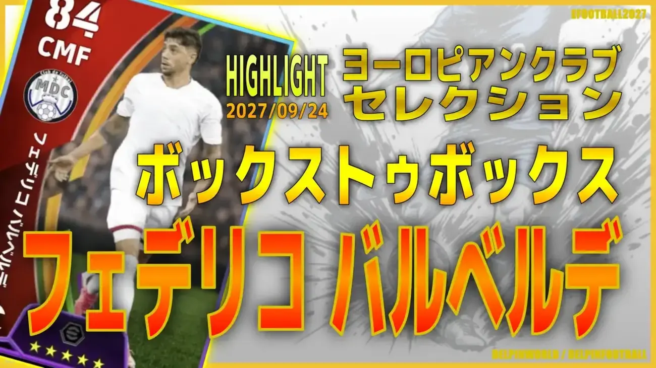 イーフト2027|優秀万能MF「バルベルデ【ハイライト】(ボックストゥボックス)」選手評価とおすすめ育成【HIGHLIGHT:ヨーロピアンクラブセレクション(無料分あり!)】