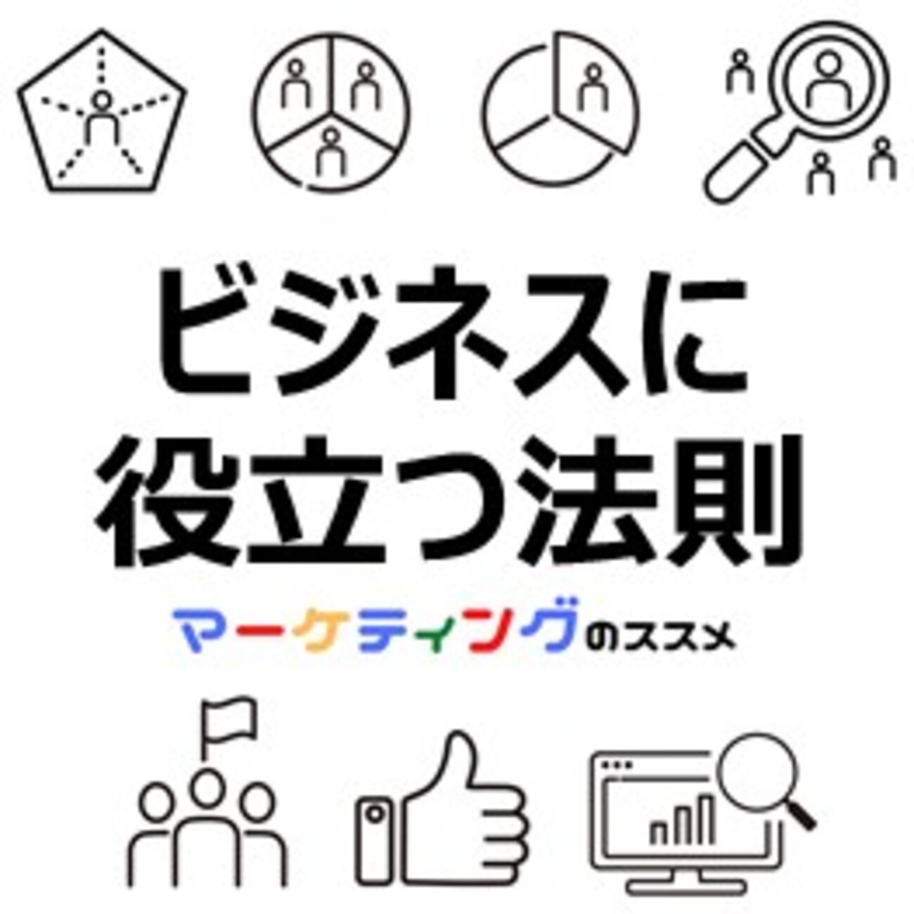 ビジネスに役立つ法則】知っておくとうまくいくおすすめ情報【心理学】【マーケティング】 - マーケティングのススメ