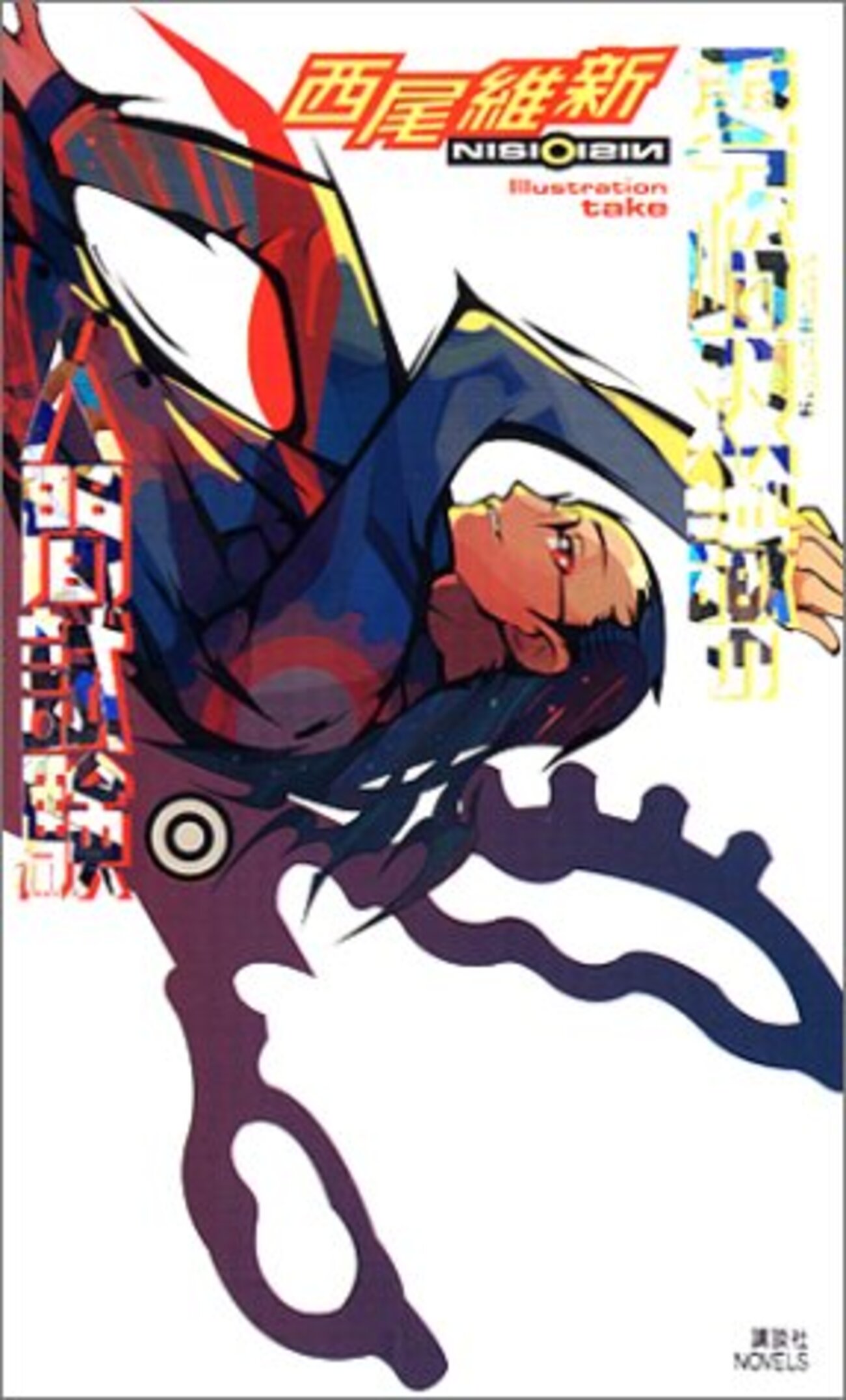 零崎双識の人間試験』西尾維新 戯言シリーズ外伝「人間」シリーズが 