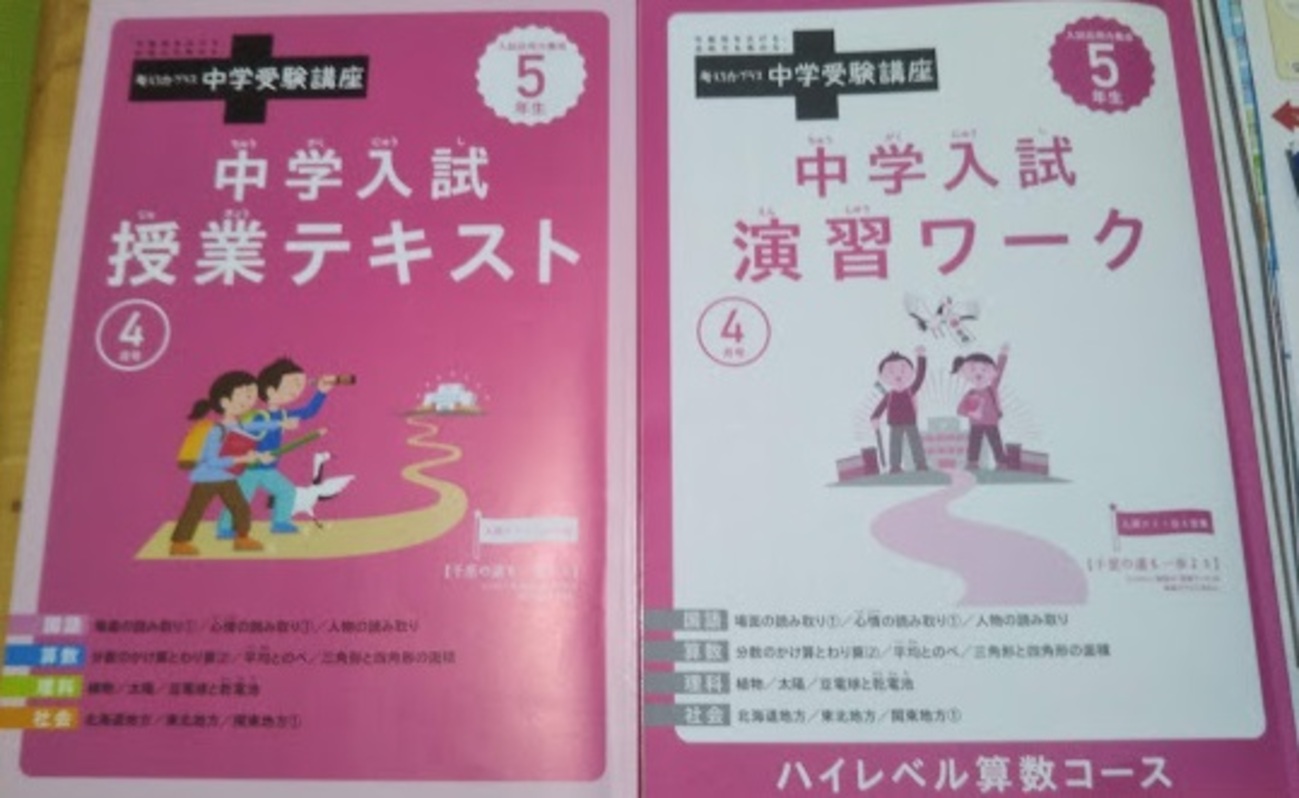 進研ゼミ【中学受験講座】私立・国立受験用5年生4月号～量が増えて学習 