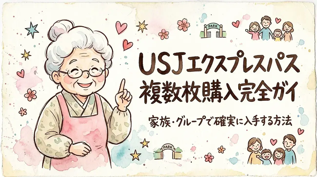 USJエクスプレスパス複数枚購入完全ガイド：家族やグループで確実に 