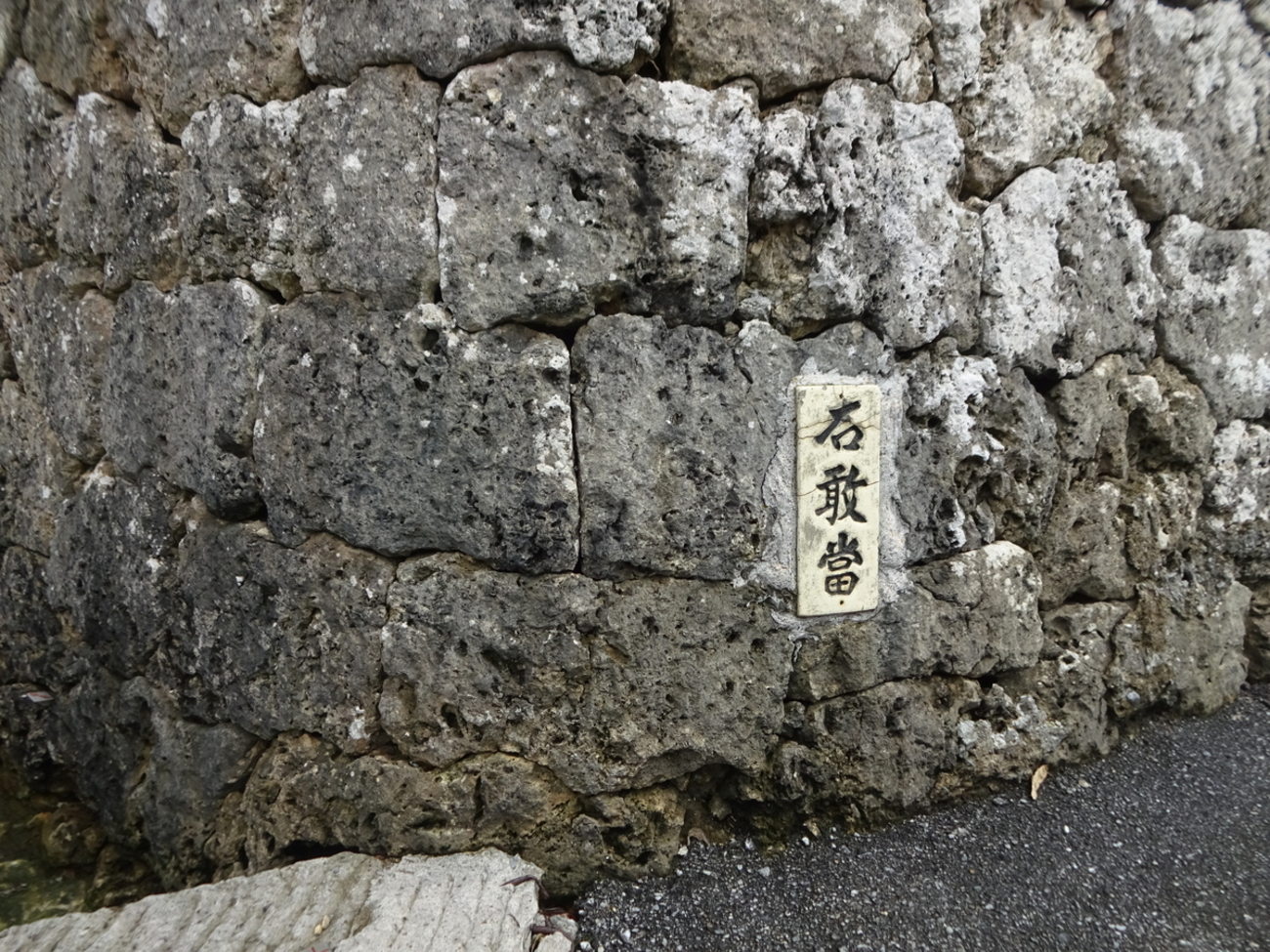 沖縄の石敢當（いしがんどう） - 日々の”楽しい”をみつけるブログ