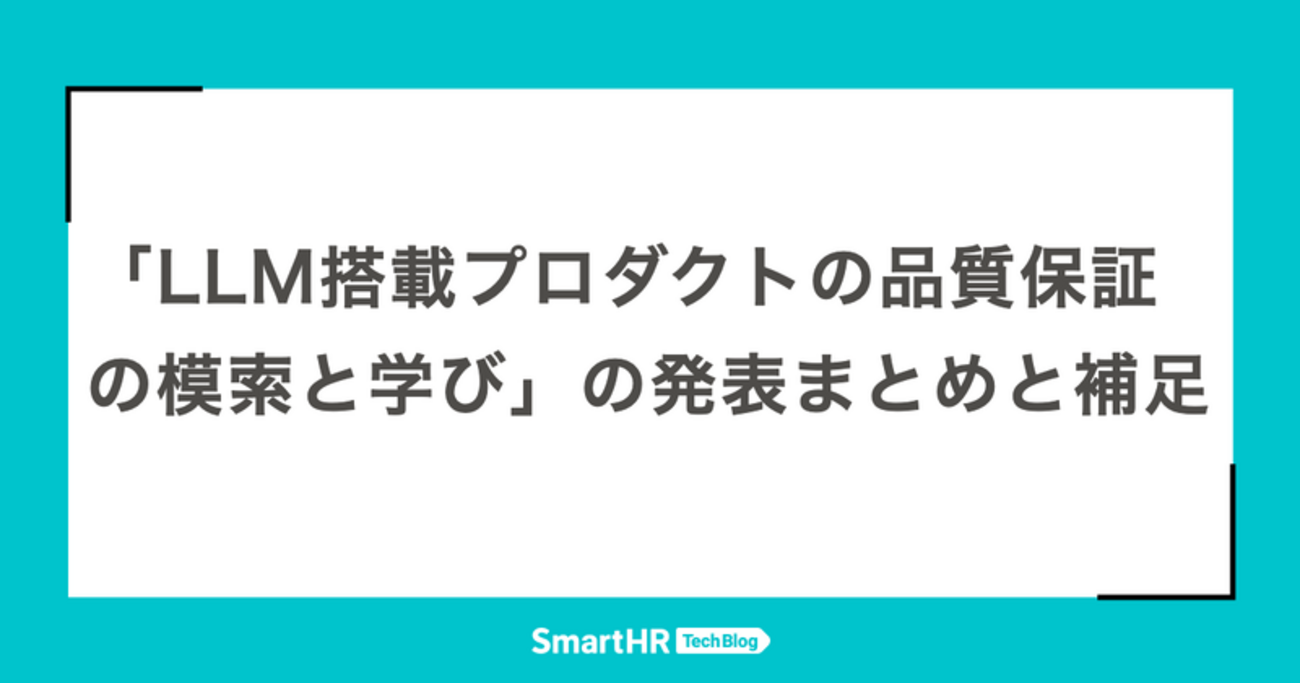 LLM搭載プロダクトの品質保証の模索と学び」の発表まとめと補足