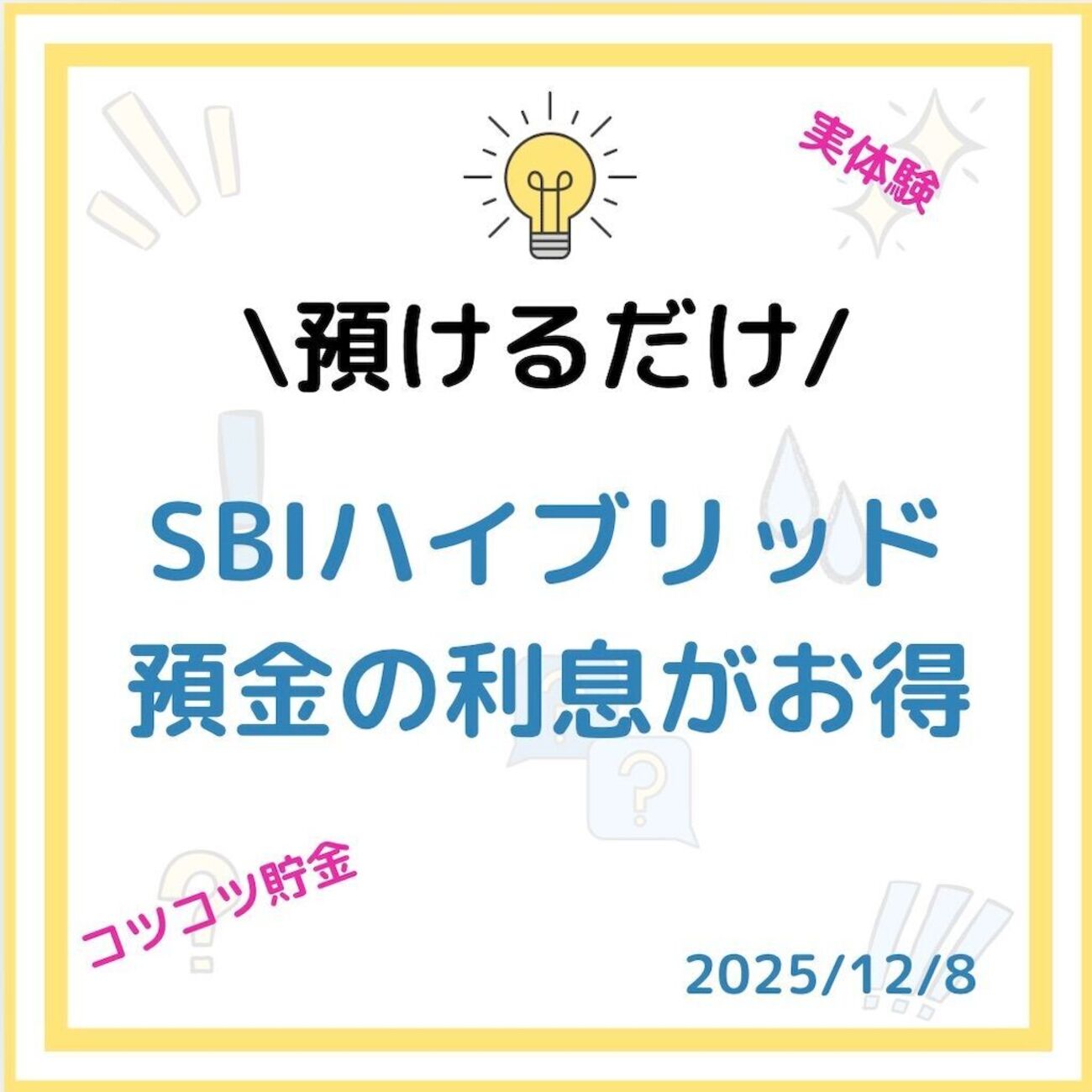 体験談】SBIハイブリッド預金の利息はいつ入金？ 確定日や計算方法、受取履歴をまとめました！ - Taro | 投資・グルメ・子育て・旅行・ブログ収益化