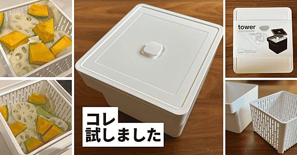 下準備も楽ちん。山崎実業の「蒸し器にもなる保存容器」、せいろはハードル高…な私にぴったりでした