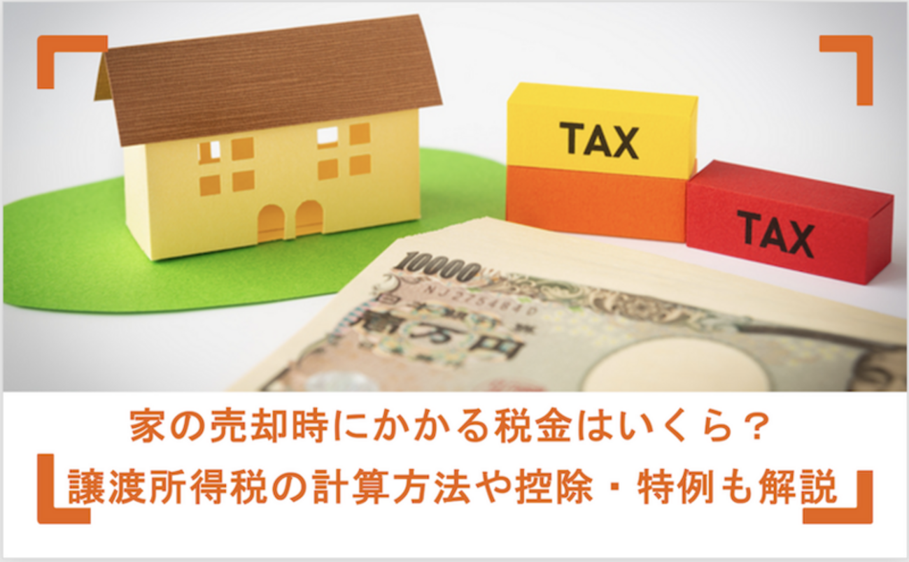 家の売却時にかかる税金はいくら？譲渡所得税の計算方法や控除・特例も解説 - ホームズのよくわかる！不動産売却