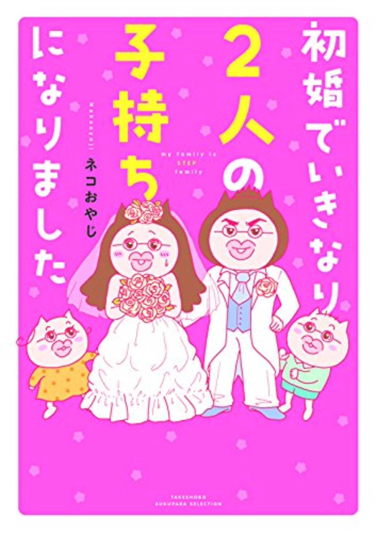 継母となった女性がいきなり子育て初体験―ネコおやじ『初婚でいきなり