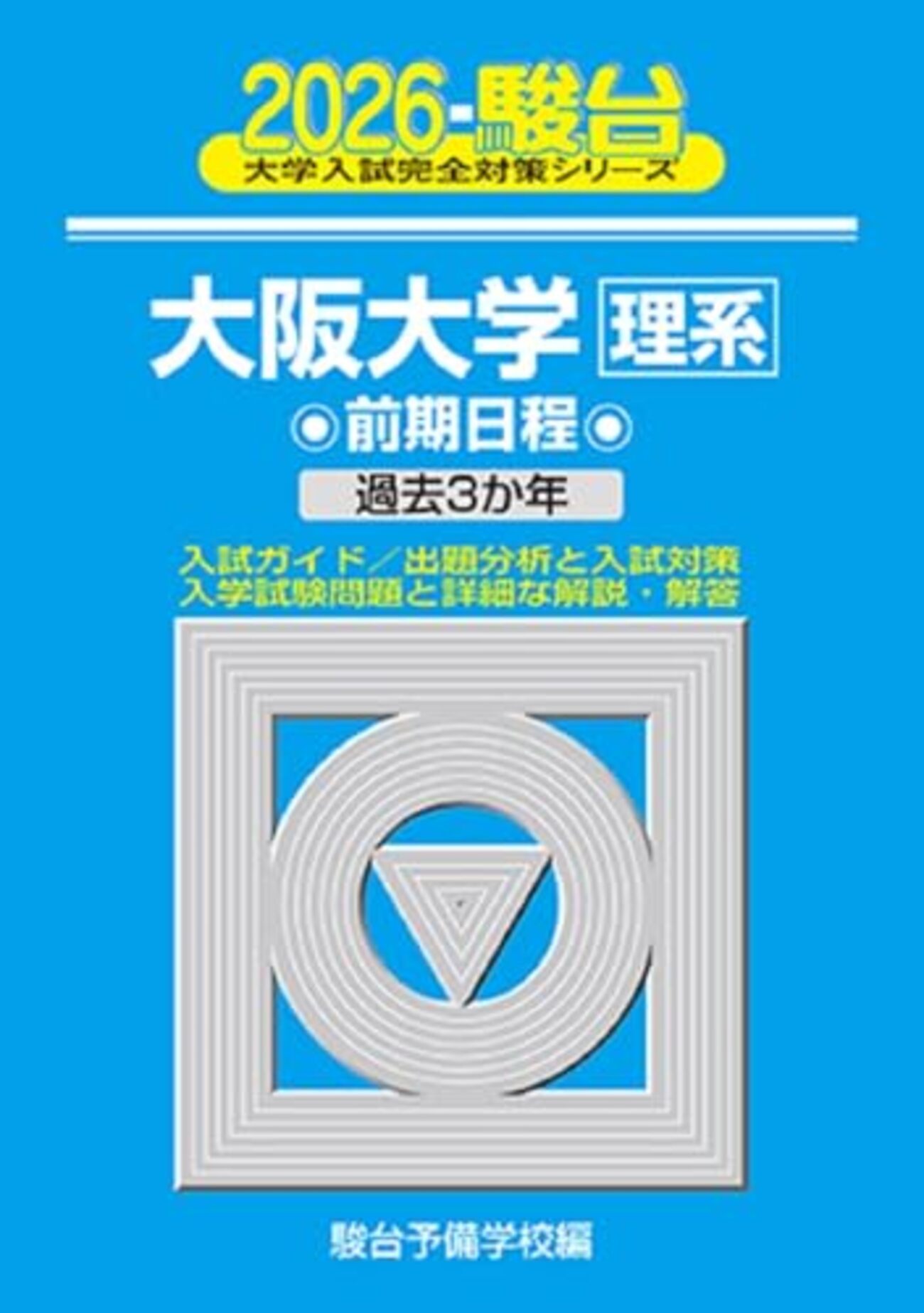 大阪大学　過去問　河合塾　テキスト　駿台　青本 Amazon.co.jp: 2024 大阪大学 文系 前期 青本 赤本 過去問 駿台