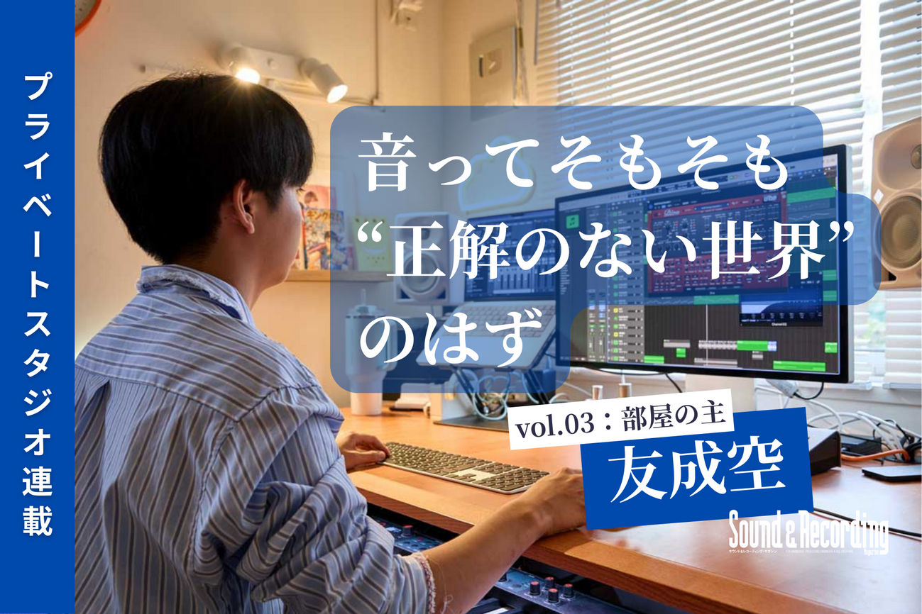 初公開】「鬼ノ宴」を生んだ友成空のプライベートスタジオへ潜入