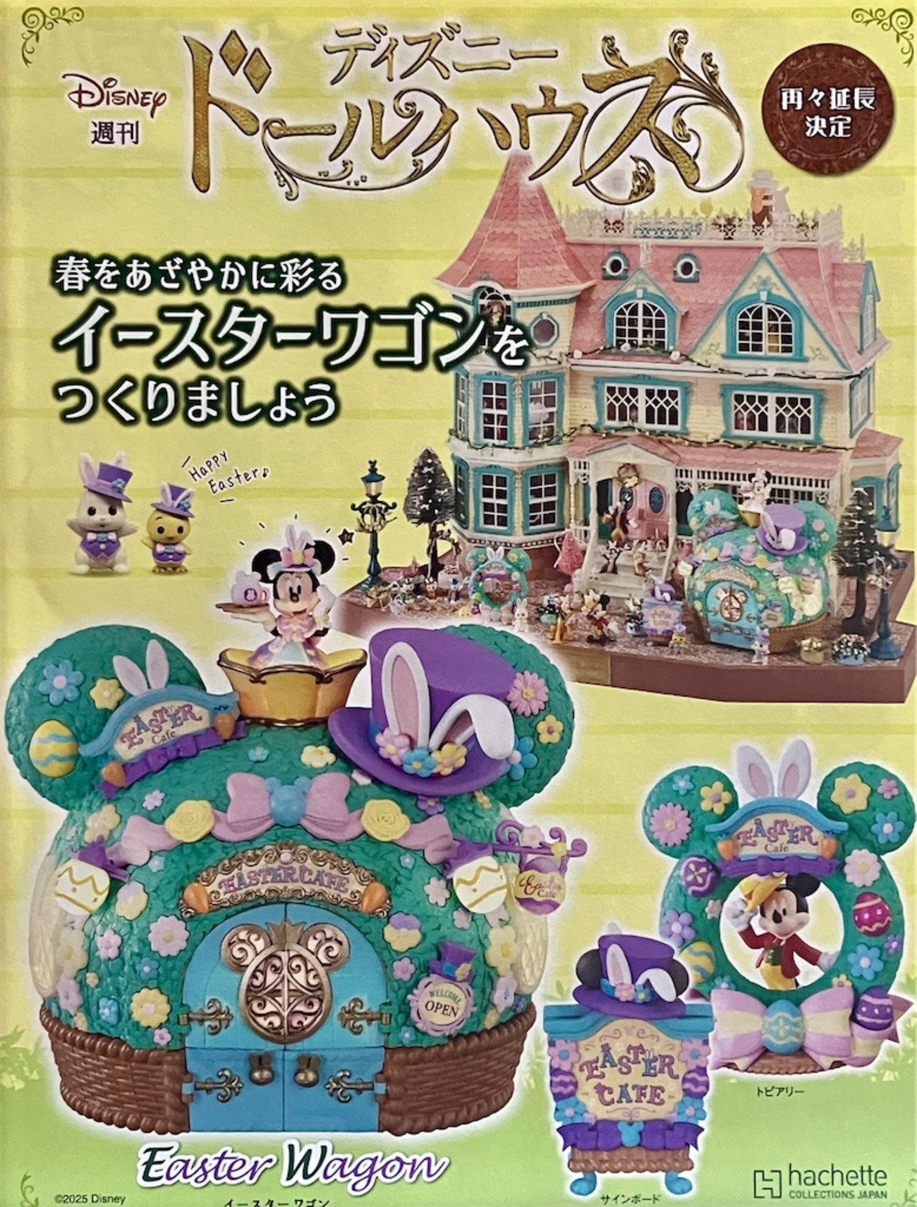 ディズニードールハウス再々延長決定 イースターワゴン - 小さな世界
