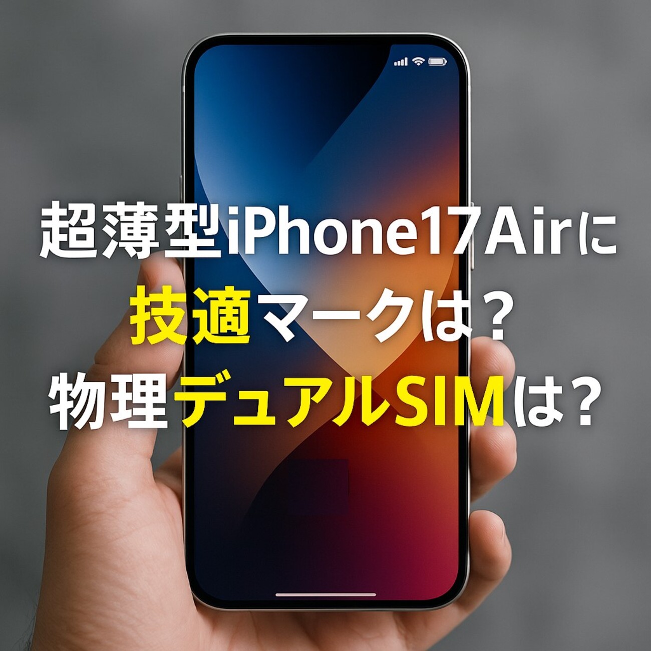 超薄型iPhone17Airに技適マークは？物理デュアルSIMは？ - しょく_さがし
