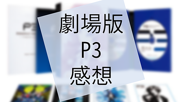 Persona3 The Movieとは アニメの人気 最新記事を集めました はてな