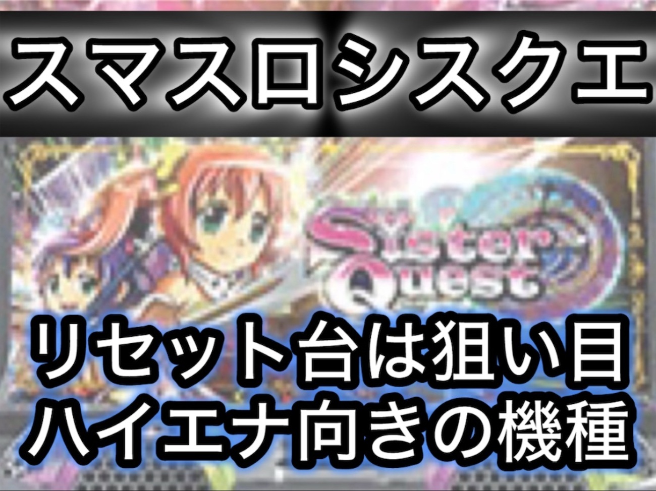 新台速報】シスタークエストリセット期待値 天井期待値 リセット恩恵 - パチスロ株の期待値至上主義