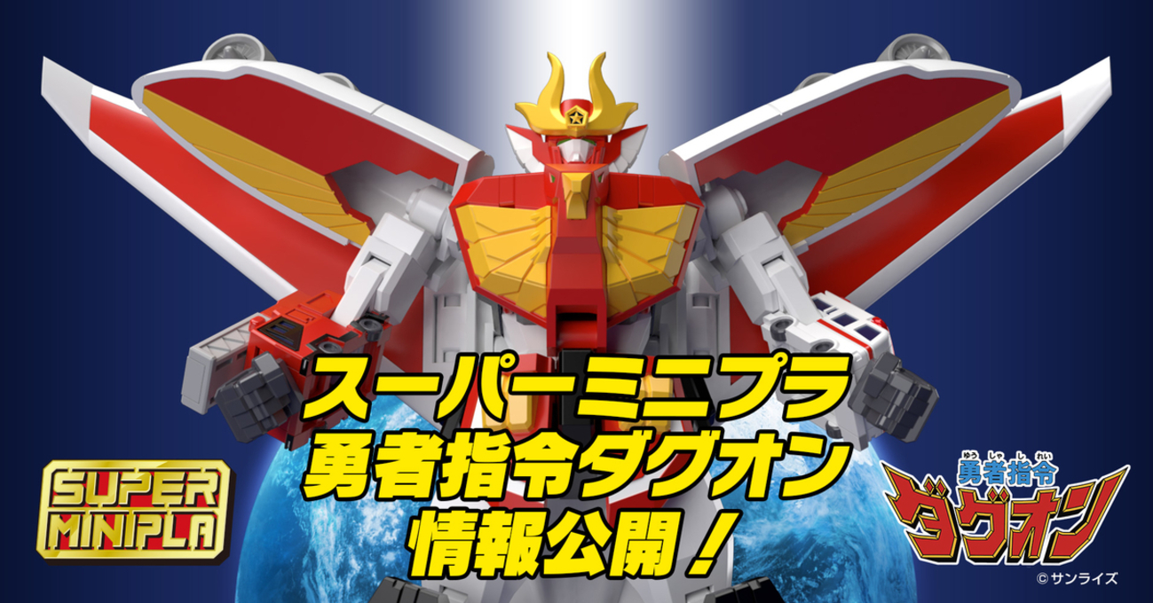 オレたち勇者高校生！】スーパーミニプラ 勇者指令ダグオン 情報公開 