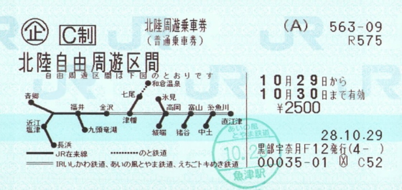 北陸周遊乗車券小変化 - 続・吾輩はヲタである