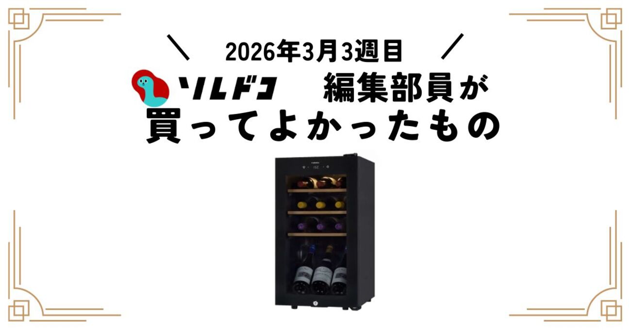 家飲みが充実する！さくら製作所の小型ワインセラー｜2026年3月（3週目