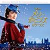 Mary Poppins Returns (Original Motion Picture Soundtrack/Deluxe Edition/Japanese Version)