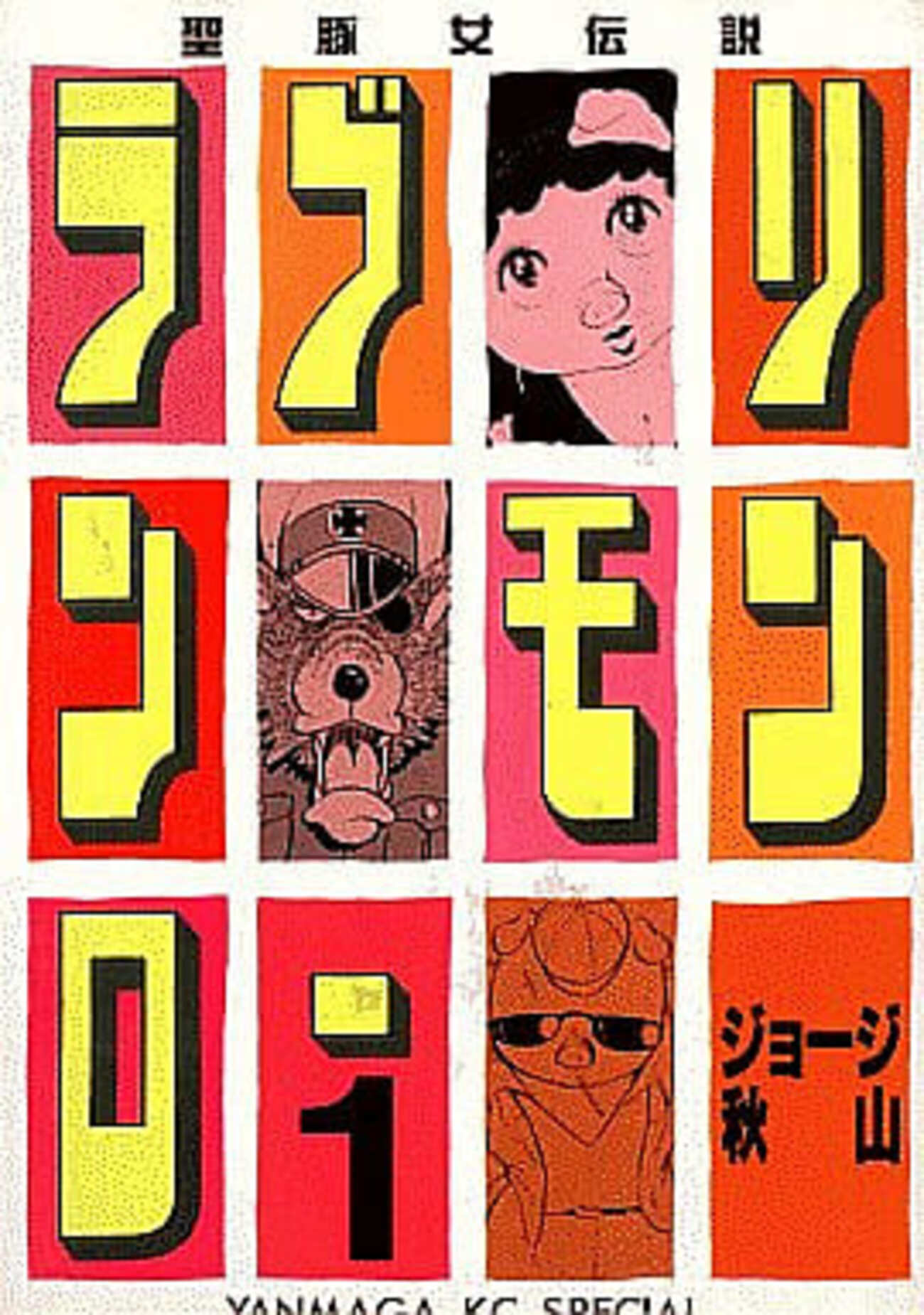 今ラブリン・モンロー / ジョージ秋山という漫画にとんでもないことが