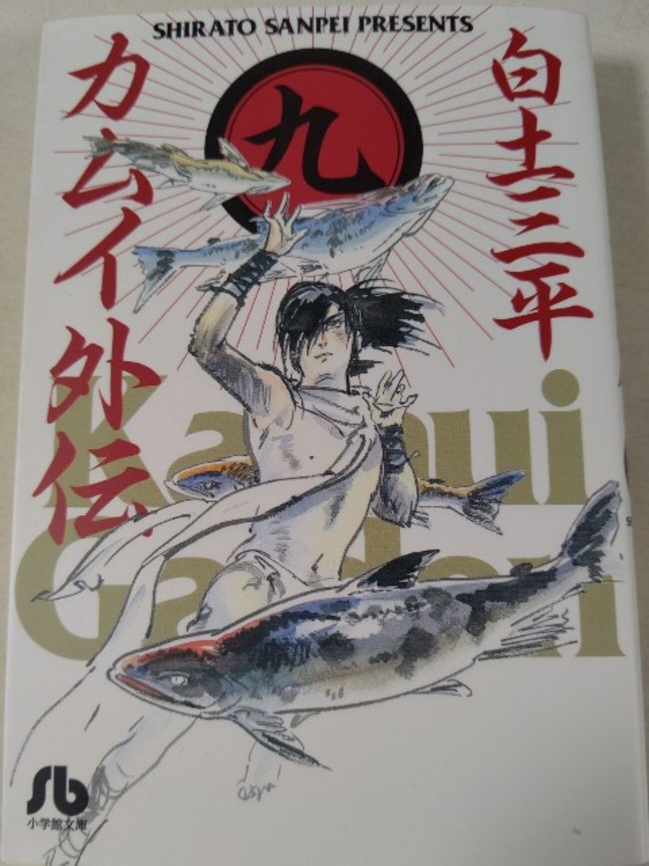 【中古】 カムイ伝 第２部　２１/小学館/岡本鉄二 楽天市場】カムイ伝 第二部の通販
