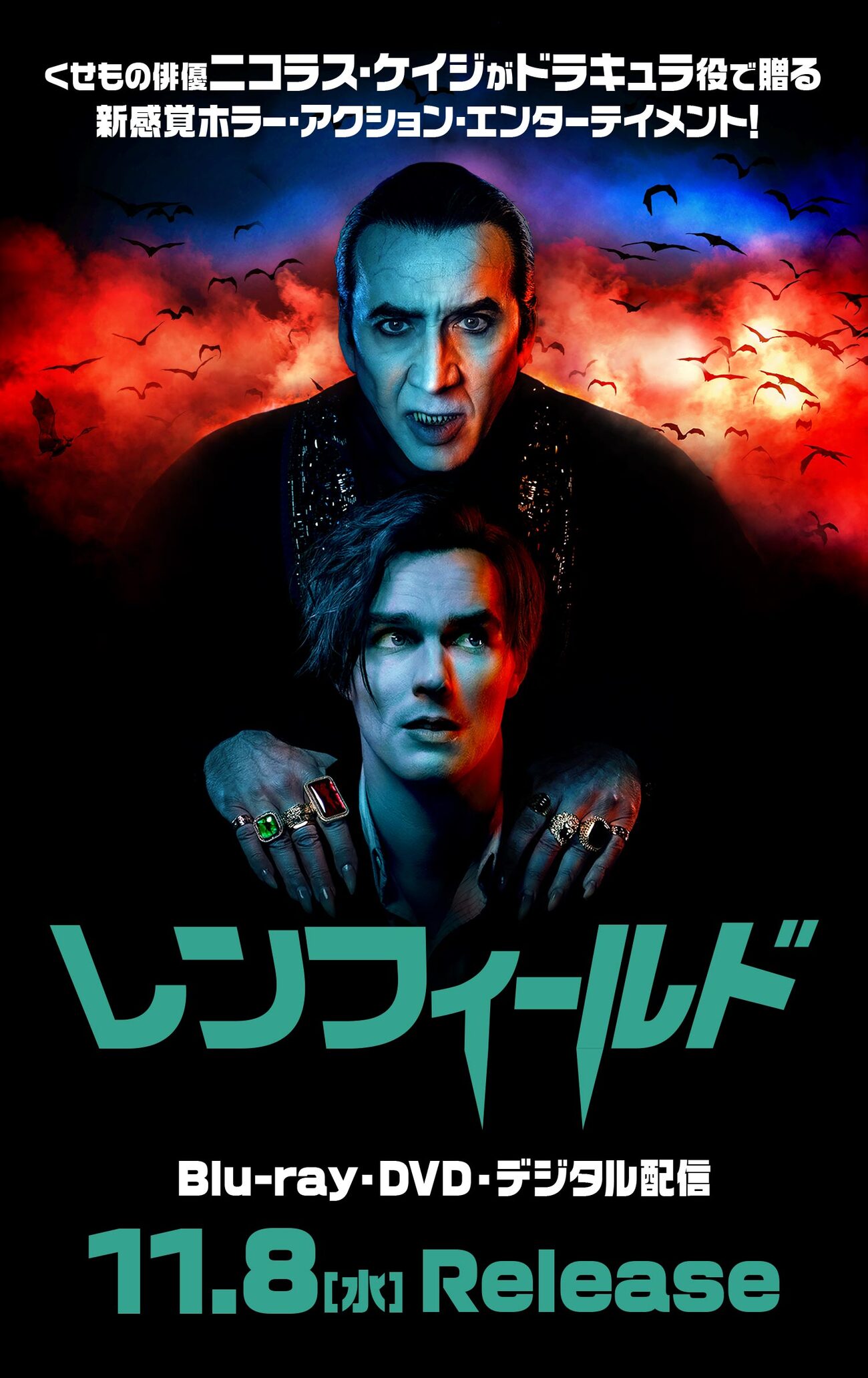 映画：レンフィールド。Wニコラス主演。グロ系人体破壊ホラーコメディ