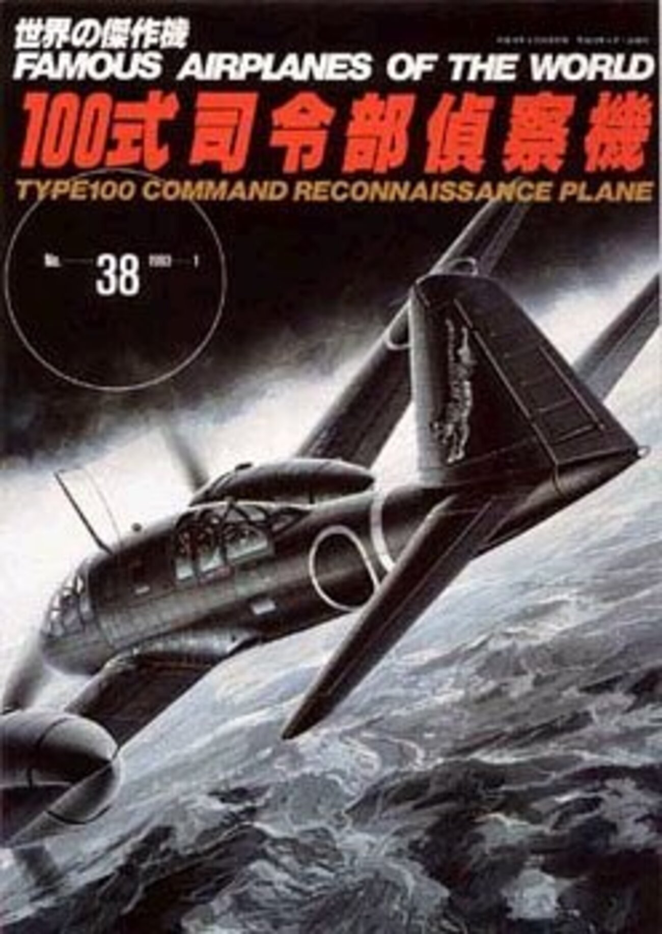 Amazon.co.jp: 第二次世界大戦傑作機コレクション 28号 (川崎 五