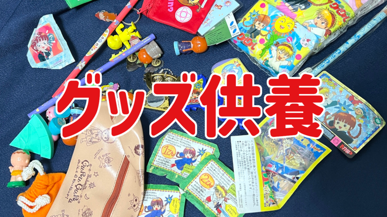 グッズ紹介】押し入れから出てきた『魔法陣グルグル』グッズを供養する