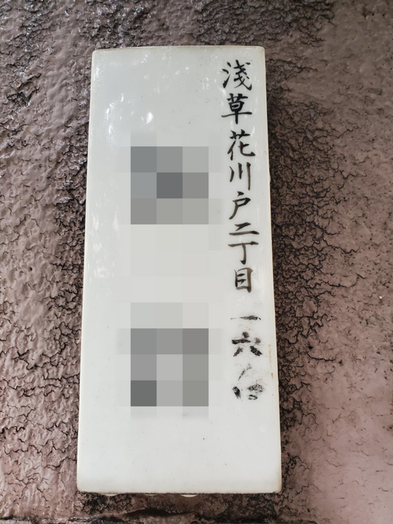 旧町名＆電力プレート 浅草花川戸 - 歩・探・見・感
