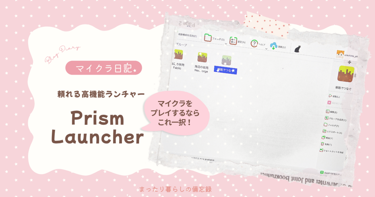 【マイクラ日記】Prism Launcher　〜マイクラをプレイするならこれ一択！ 頼れる高機能ランチャー〜