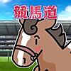 リアタイ競馬道 - リアルミックス競馬ゲーム！