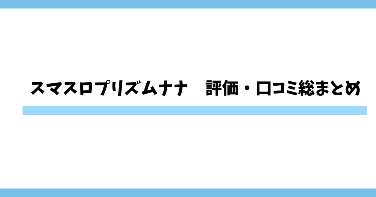 スマスロプリズムナナ 評価・口コミ・レビュー総まとめ！打つ前に知るべき特徴と注意点 - ペンギンのスロット研究室