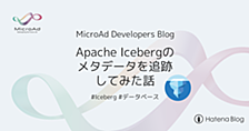 Apache Icebergのメタデータを追跡してみた話