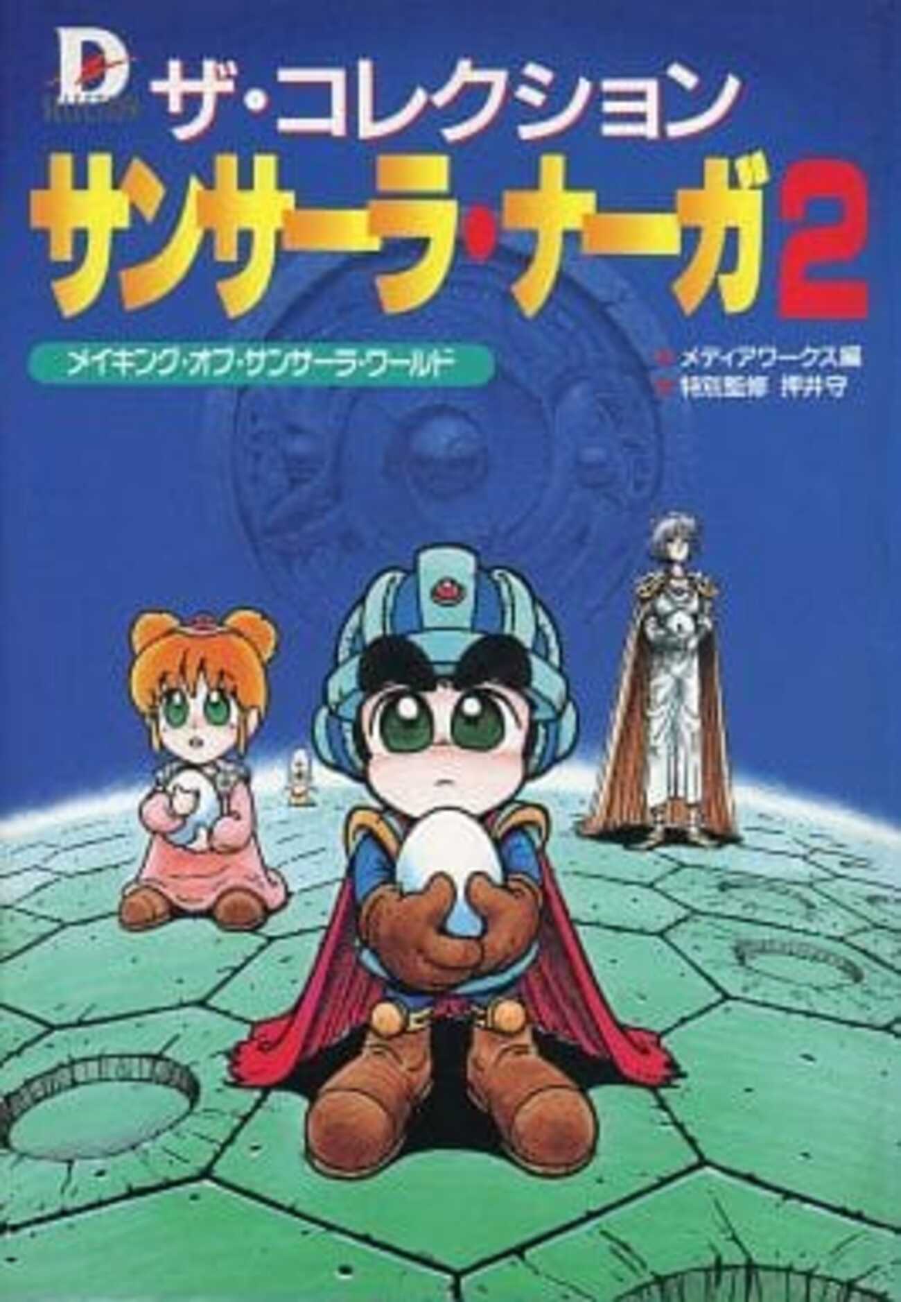 今サンサーラナーガ2の設定資料集にとんでもないことが起こっている