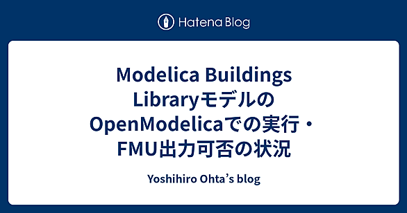 ModelicaBuildingsLibraryとは 人気・最新記事を集めました - はてな