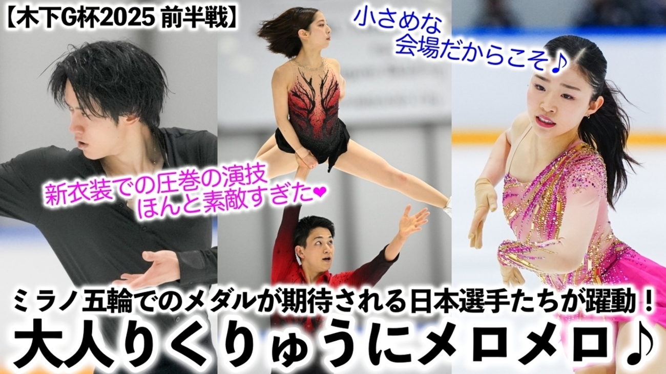 木下G杯2025 男女＆ペアSP・アイスダンスRD】「新衣装で素敵すぎた