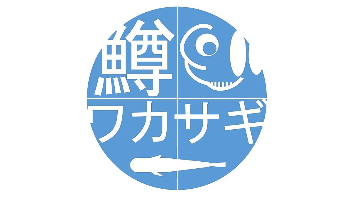 鱒とワカサギ