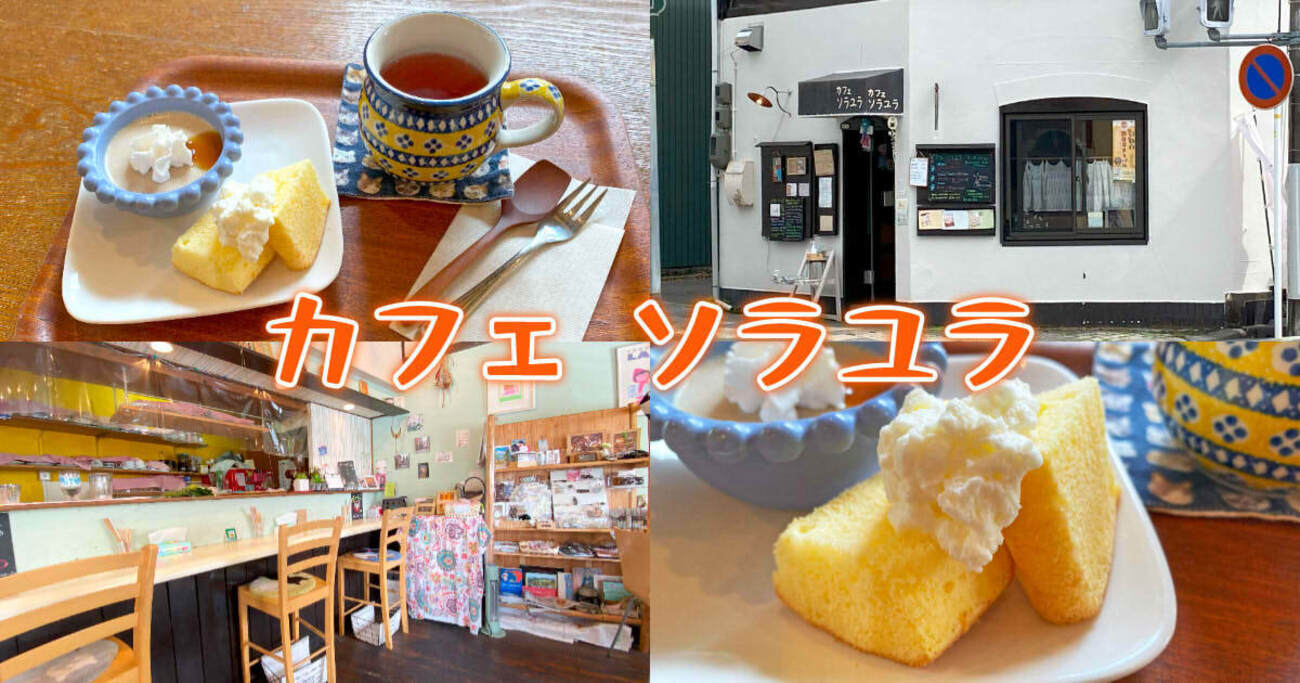 カフェソラユラ（奏楽遊楽）』研屋町の喫茶店でデザートセット