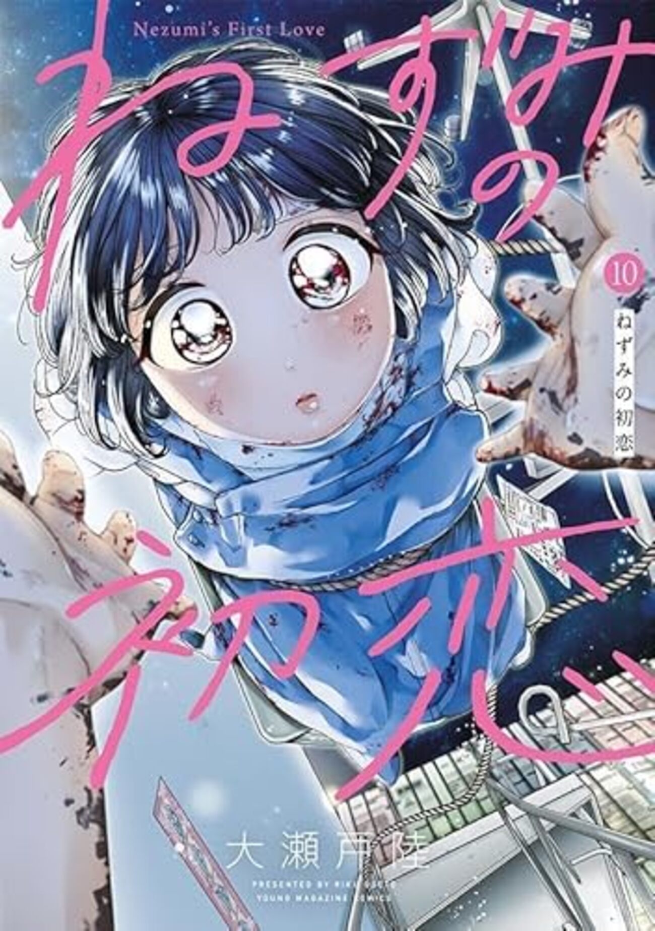 ねずみの初恋｜10巻特典まとめ｜ストア一覧 - はだしのあるきかた